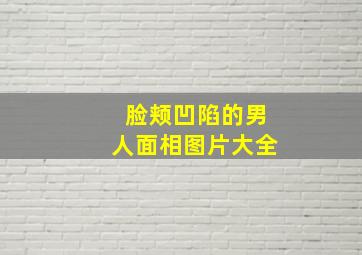 脸颊凹陷的男人面相图片大全