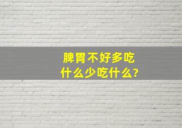 脾胃不好多吃什么少吃什么?