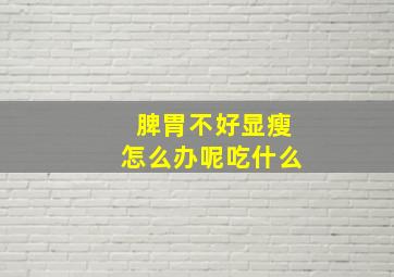 脾胃不好显瘦怎么办呢吃什么