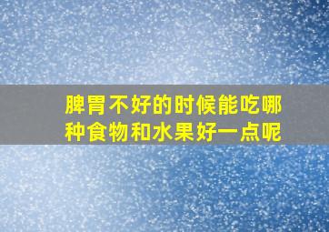 脾胃不好的时候能吃哪种食物和水果好一点呢