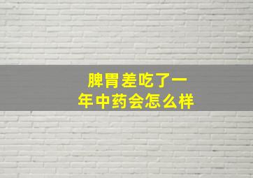 脾胃差吃了一年中药会怎么样