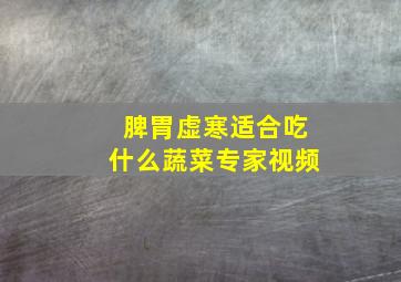 脾胃虚寒适合吃什么蔬菜专家视频