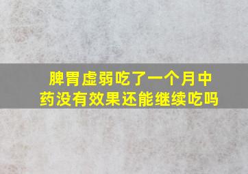 脾胃虚弱吃了一个月中药没有效果还能继续吃吗