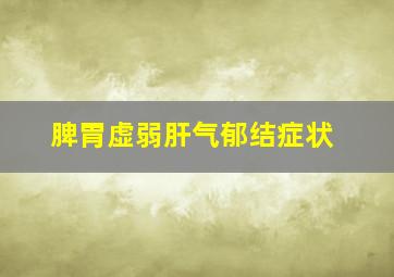 脾胃虚弱肝气郁结症状