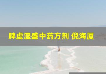 脾虚湿盛中药方剂 倪海厦