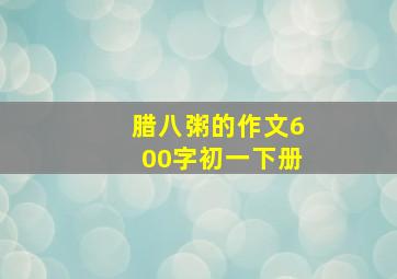 腊八粥的作文600字初一下册