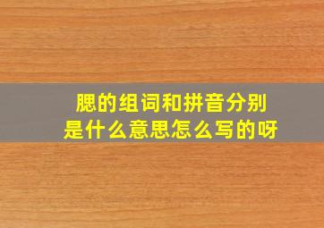 腮的组词和拼音分别是什么意思怎么写的呀