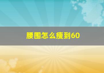 腰围怎么瘦到60