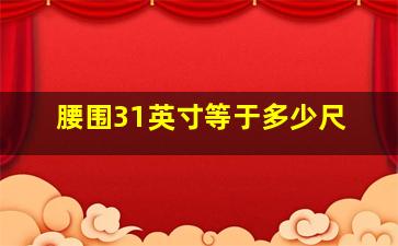 腰围31英寸等于多少尺