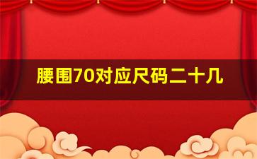 腰围70对应尺码二十几