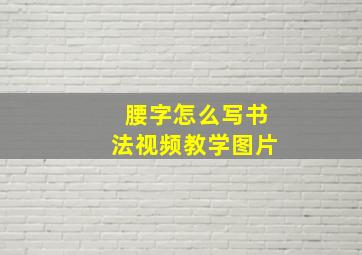 腰字怎么写书法视频教学图片