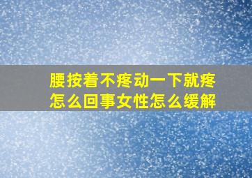 腰按着不疼动一下就疼怎么回事女性怎么缓解