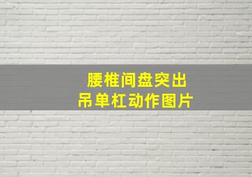 腰椎间盘突出吊单杠动作图片