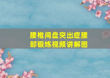 腰椎间盘突出症腰部锻炼视频讲解图