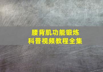 腰背肌功能锻炼科普视频教程全集