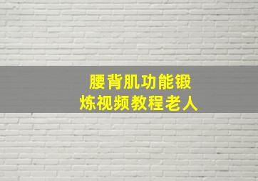 腰背肌功能锻炼视频教程老人