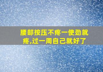 腰部按压不疼一使劲就疼,过一周自己就好了