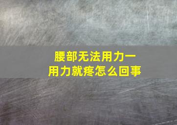 腰部无法用力一用力就疼怎么回事