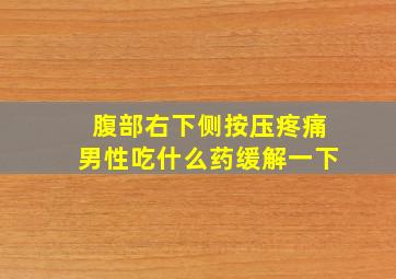 腹部右下侧按压疼痛男性吃什么药缓解一下