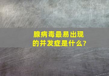 腺病毒最易出现的并发症是什么?