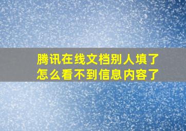 腾讯在线文档别人填了怎么看不到信息内容了