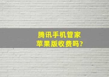 腾讯手机管家苹果版收费吗?