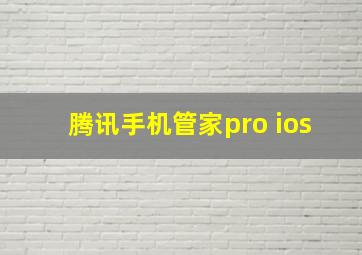 腾讯手机管家pro ios