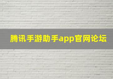 腾讯手游助手app官网论坛