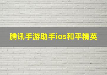 腾讯手游助手ios和平精英