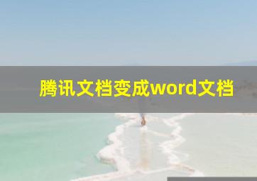 腾讯文档变成word文档