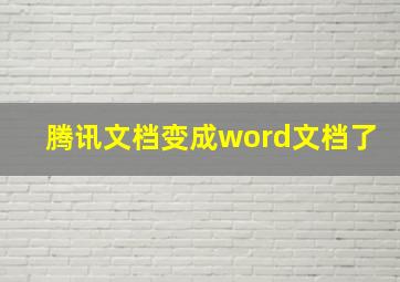 腾讯文档变成word文档了