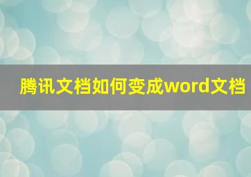 腾讯文档如何变成word文档