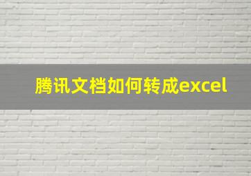 腾讯文档如何转成excel