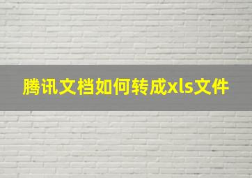 腾讯文档如何转成xls文件