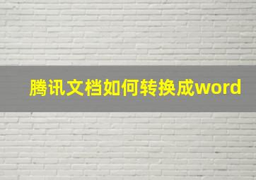 腾讯文档如何转换成word