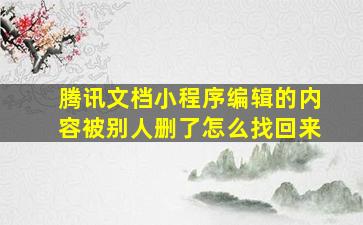 腾讯文档小程序编辑的内容被别人删了怎么找回来