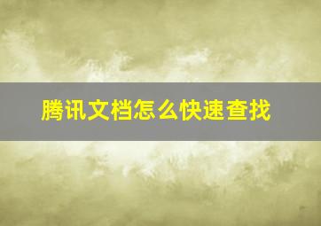 腾讯文档怎么快速查找