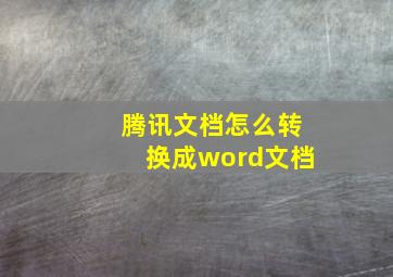 腾讯文档怎么转换成word文档