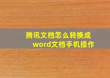 腾讯文档怎么转换成word文档手机操作