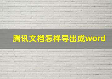 腾讯文档怎样导出成word