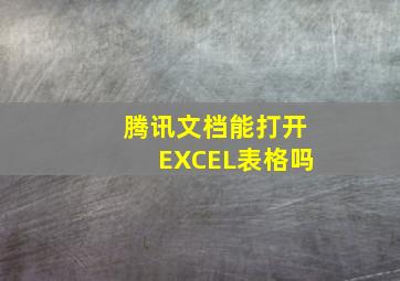 腾讯文档能打开EXCEL表格吗