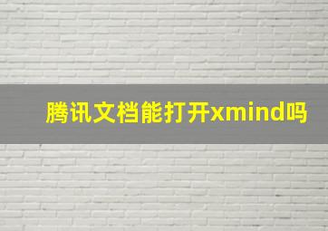 腾讯文档能打开xmind吗