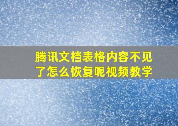 腾讯文档表格内容不见了怎么恢复呢视频教学