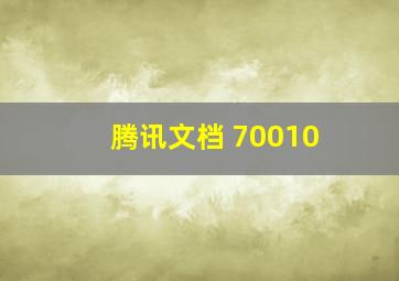 腾讯文档 70010