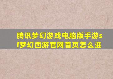 腾讯梦幻游戏电脑版手游sf梦幻西游官网首页怎么进