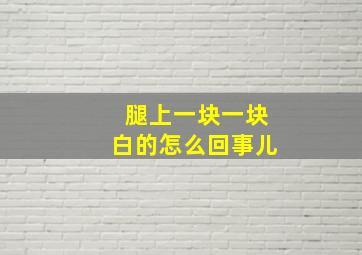 腿上一块一块白的怎么回事儿