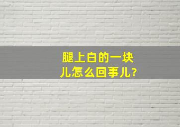 腿上白的一块儿怎么回事儿?