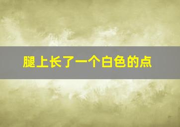 腿上长了一个白色的点