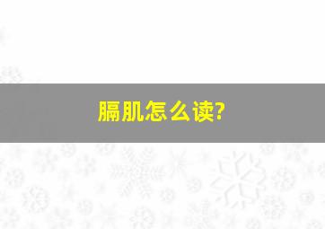 膈肌怎么读?