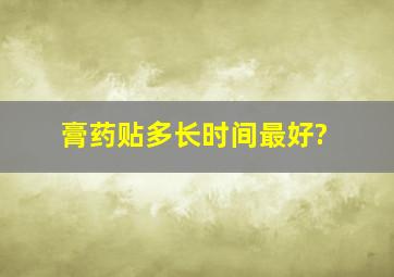 膏药贴多长时间最好?